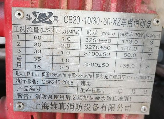上海雄真消防泵銘牌圖片 上海雄真消防泵銘牌圖片