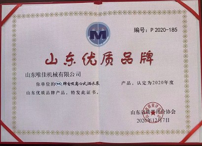 山東唯佳機(jī)械有限公司被獲得山東優(yōu)質(zhì)品牌 山東唯佳機(jī)械有限公司被獲得山東優(yōu)質(zhì)品牌