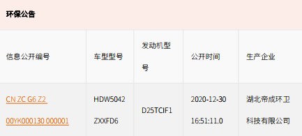 國六奧馳X2勾臂垃圾車環(huán)保公告 國六奧馳X2勾臂垃圾車環(huán)保公告